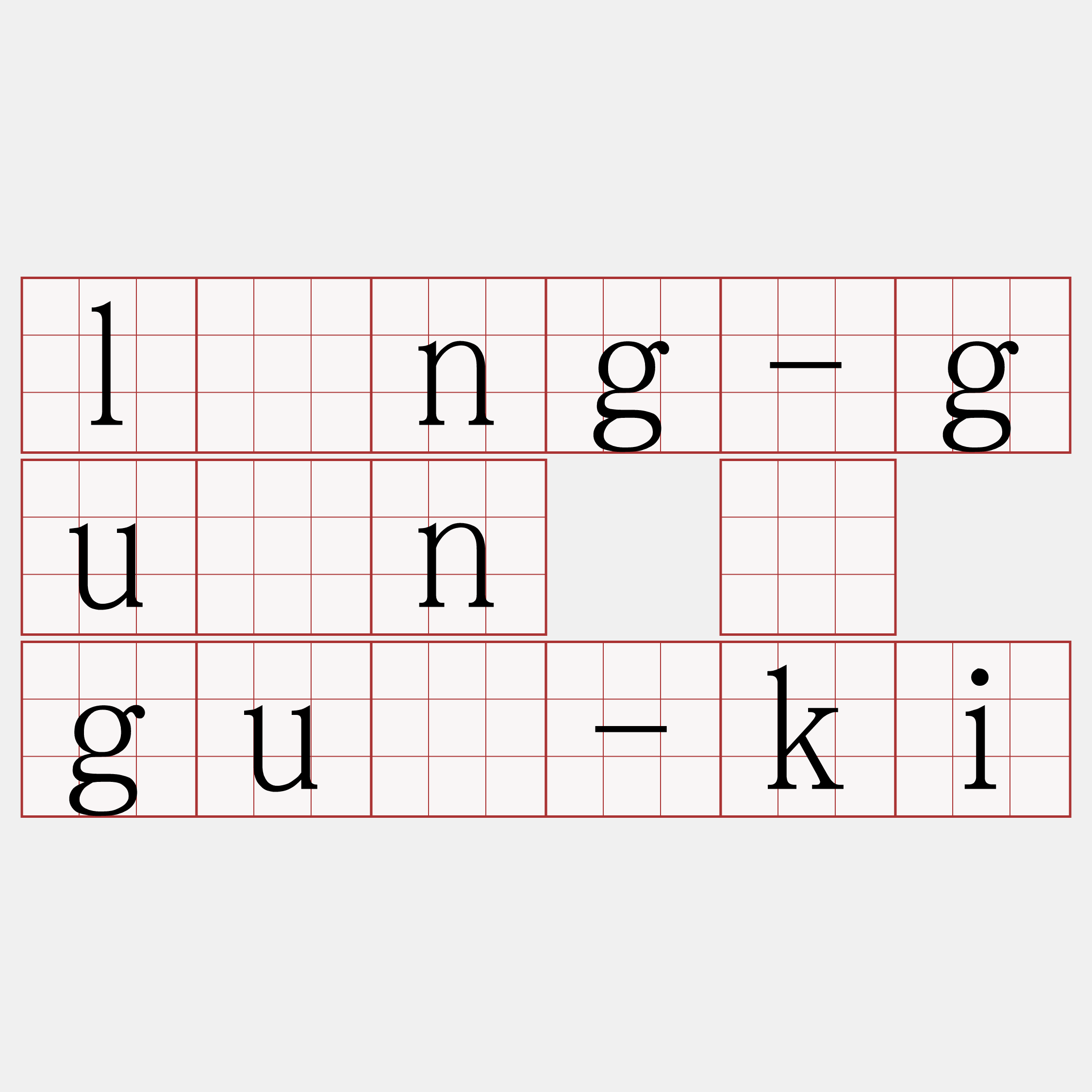 lîng-guân ê guî-ki